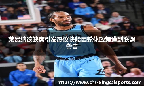 莱昂纳德缺席引发热议快船因轮休政策遭到联盟警告