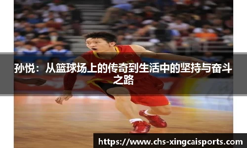 孙悦：从篮球场上的传奇到生活中的坚持与奋斗之路
