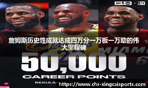 詹姆斯历史性成就达成四万分一万板一万助的伟大里程碑