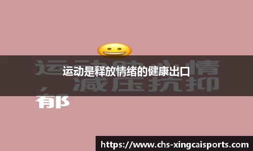 运动是释放情绪的健康出口