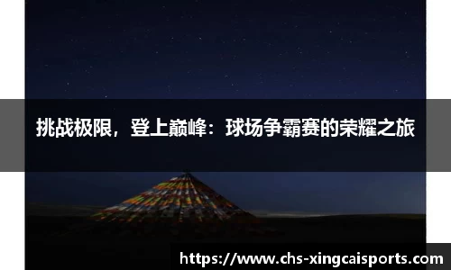 挑战极限，登上巅峰：球场争霸赛的荣耀之旅