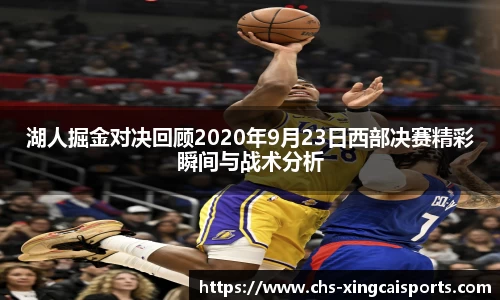 湖人掘金对决回顾2020年9月23日西部决赛精彩瞬间与战术分析